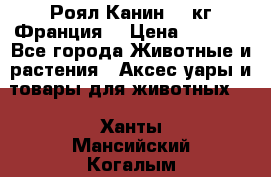  Роял Канин 20 кг Франция! › Цена ­ 3 520 - Все города Животные и растения » Аксесcуары и товары для животных   . Ханты-Мансийский,Когалым г.